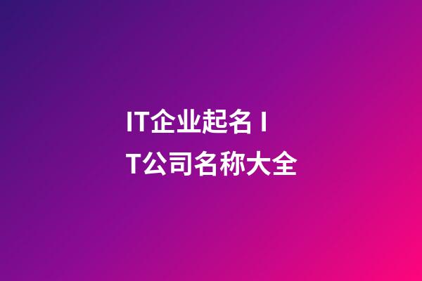 IT企业起名 IT公司名称大全